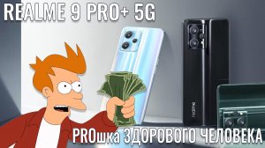 PROшка которую мы заслужили! Realme 9 Pro+ честный обзор