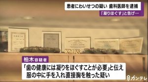 かしわぎ歯科の柏木良晃院長を逮捕　患者にわいせつの疑い　奈良