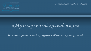 Благотворительный концерт к Дню пожилых людей «Музыкальный калейдоскоп»