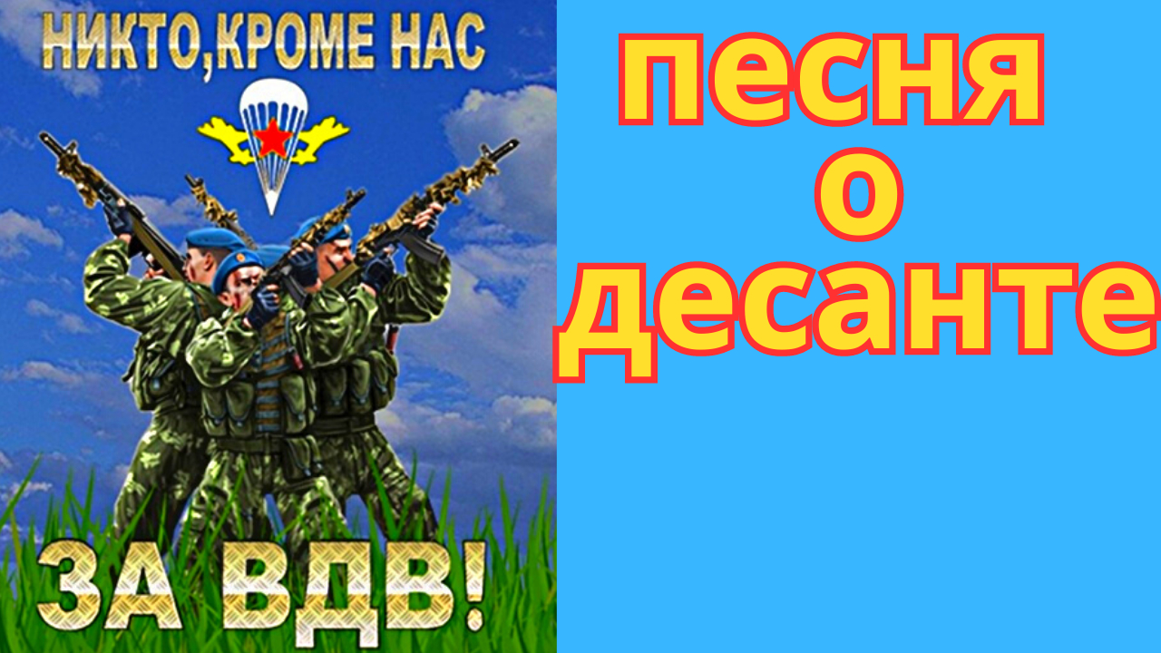 Песни про десантников. Песня про десантников. Гимн десанта. Песни про десант.