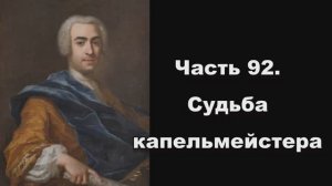 Часть 92. Судьба капельмейстера