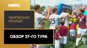 Чемпионат Италии. Обзор 37-го тура