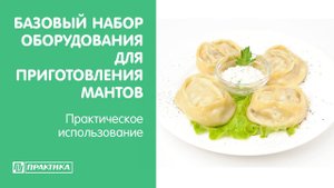 Базовый набор оборудования для приготовления мантов | Практическое использование