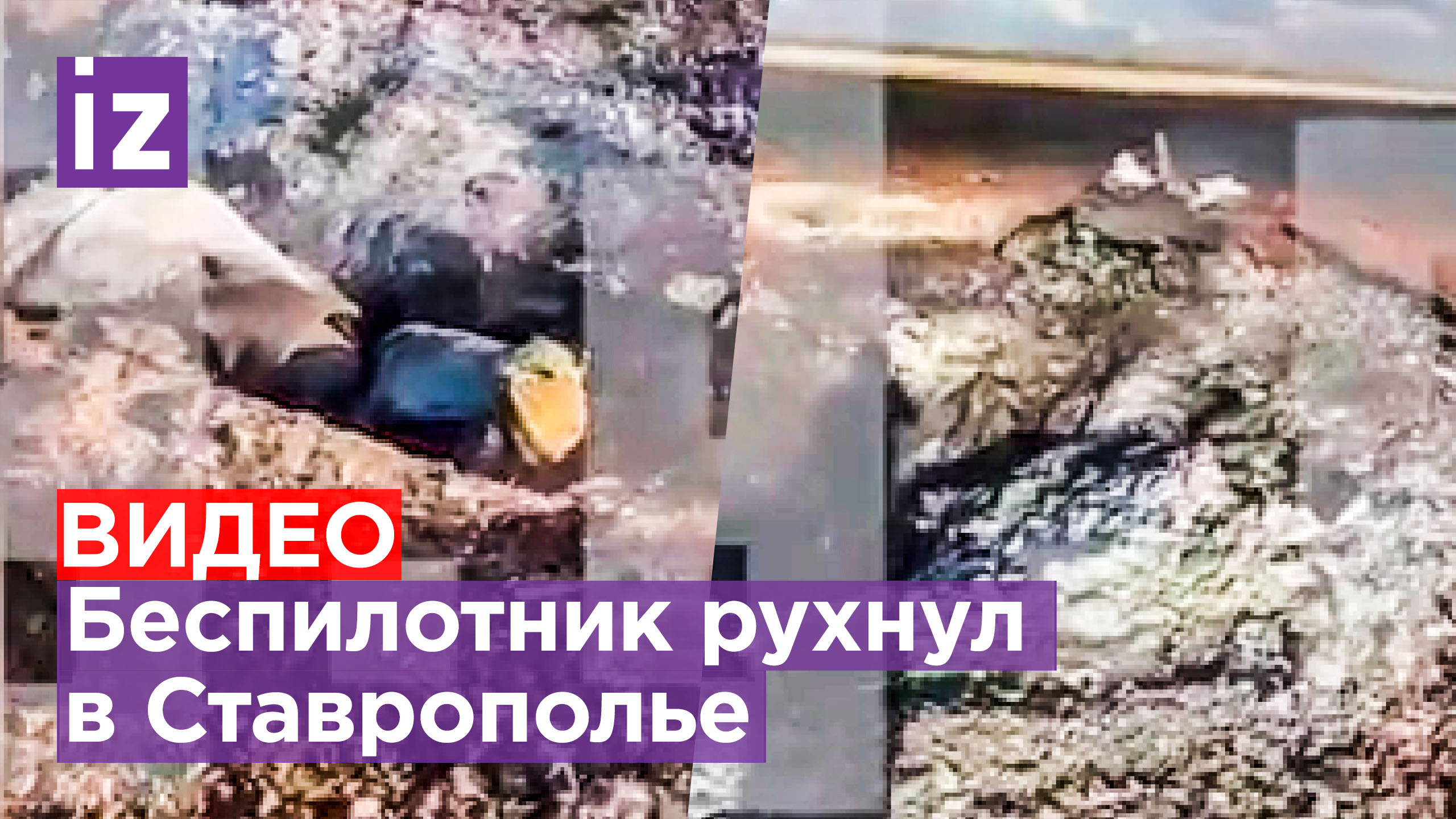 Упавший беспилотник в ставропольском