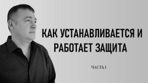 ЗАЩИТА ЧАСТЬ I