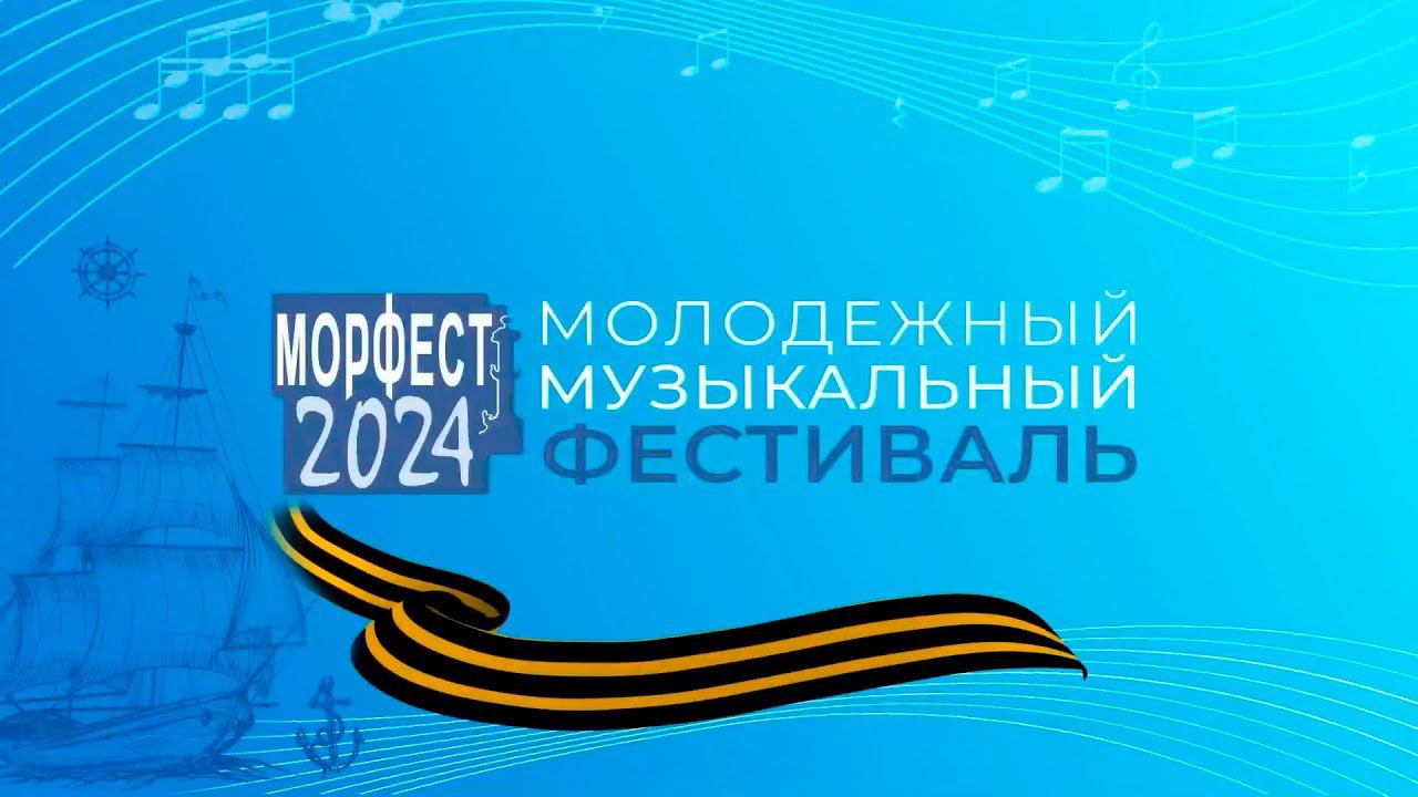 Морфест 2024 - итоговый фильм!