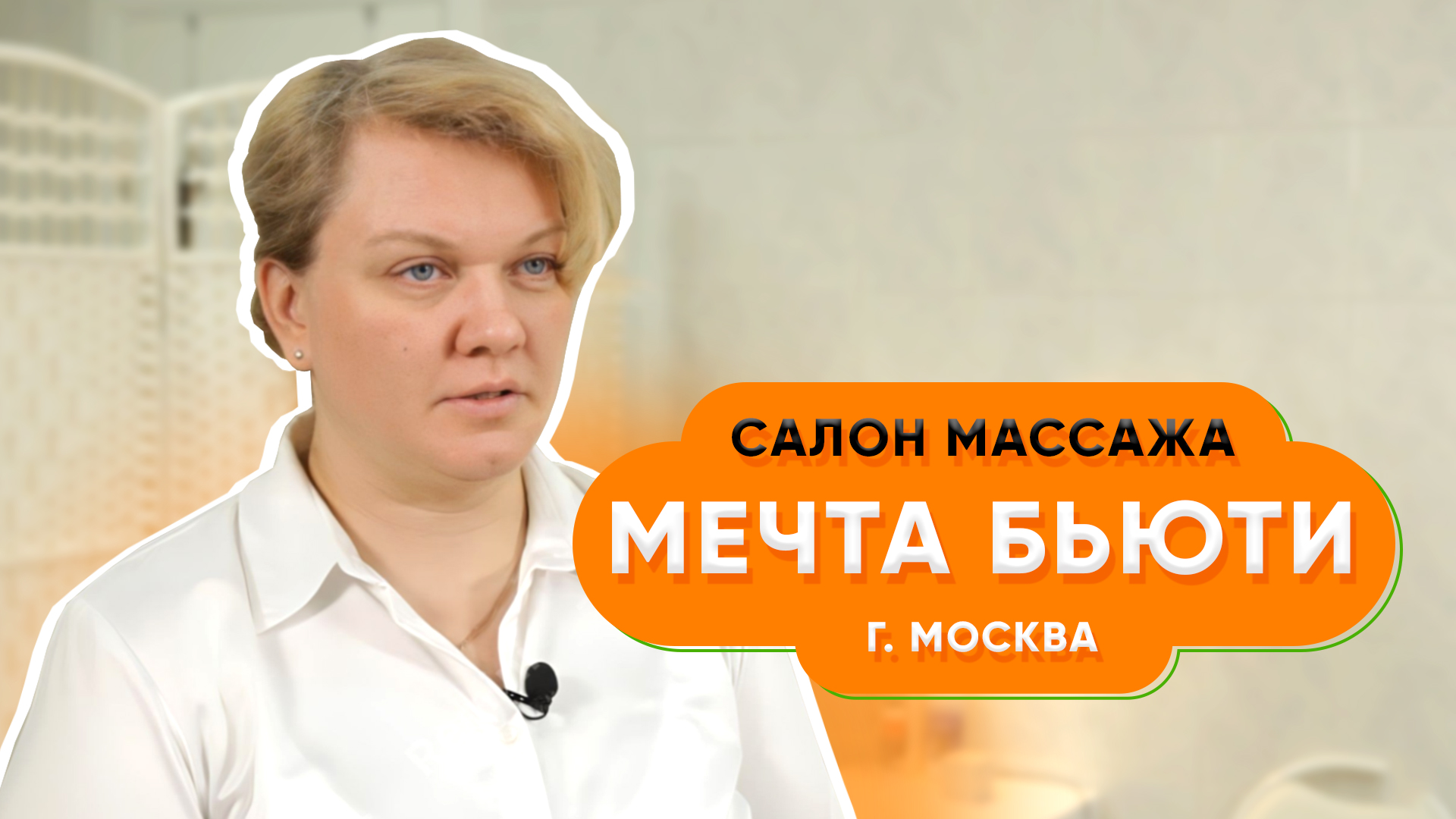 Biglion я знаю достаточно давно | Салон массажа Мечта бьюти в Москве