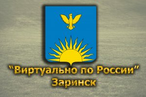 Виртуально по России. 313.  город Заринск