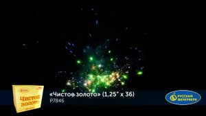 Фейерверк Чистое золото (1,25"х36) Р7846