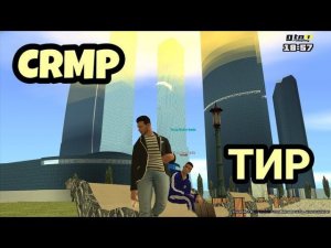 Будни в CRMP | PVP в ТИРЕ!