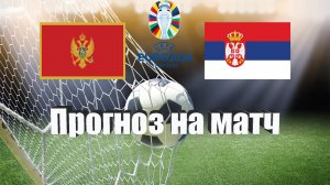 Черногория - Сербия | Футбол | Европа: Евро | Прогноз на матч 27.03.2023