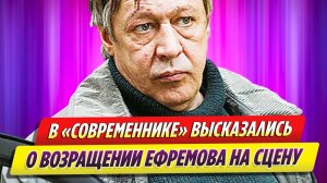 В «Современнике» высказались о возвращении Ефремова в театр после освобождения