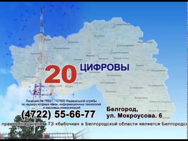 Канал белгород программа. Филиал РТРС Белгородский ОРТПЦ. Цифровое ГТО Белгород. Цифровое ТВ Белгород. Цифровое Телевидение Белгорода.