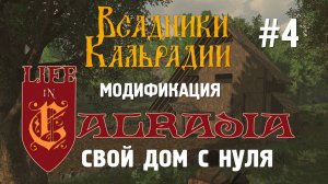 Мод Life in Calradia. Теперь свой дом можно построить