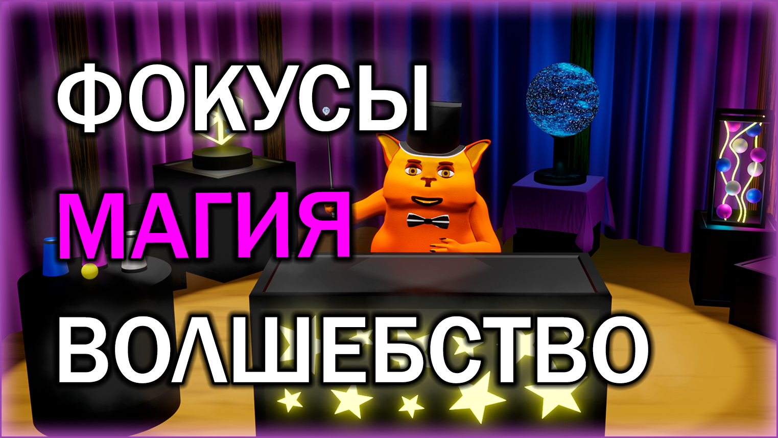 Фокусы, Магия, Волшебство | Мультфильм для детей - Моня и Бумбони | 6 серия | Фокусы