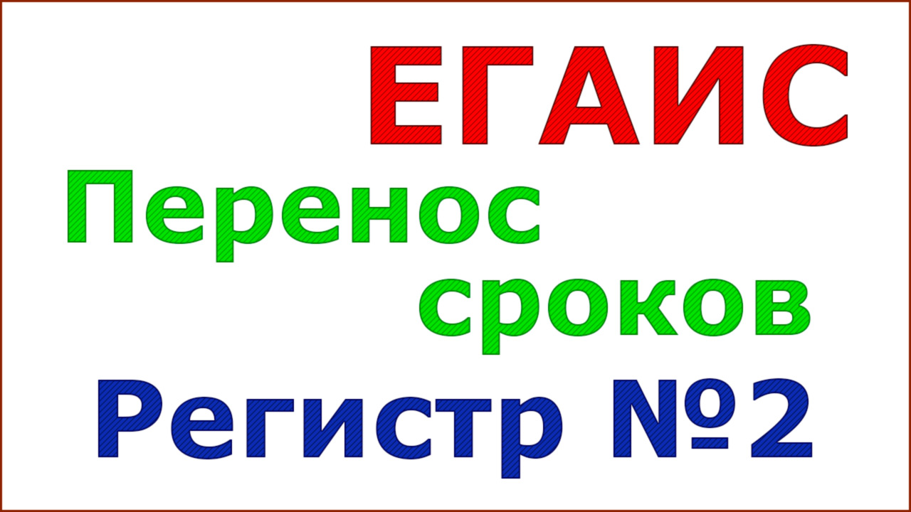 Новость от ФСРАР. Перенос сроков ввода ограничений использования второго регистра. смотреть онлайн