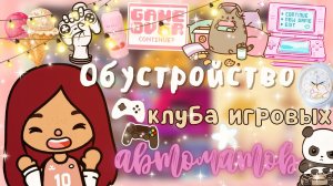 Обустройство клуба игровых автоматов ??? ___ тока бока ___ toca boca ___ Secret Toca.