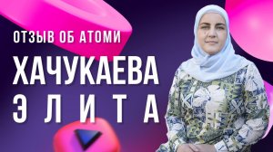 Отзыв Бизнес с Атоми | Хачукаева Элита - Мастер Продаж