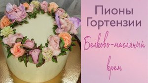 Торт с цветами из белково-масляного крема. Пионы, гортензии.