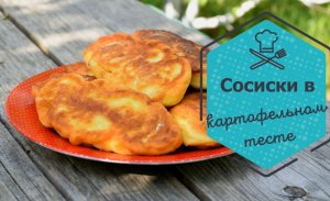 Беру картофель и сосиски и делаю бесподобную вкуснятину к чаю