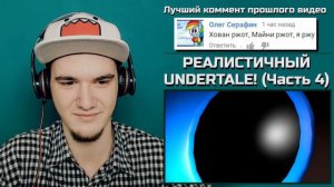 РЕАЛИСТИЧНЫЙ UNDERTALE! Часть 4 ¦ РЕАКЦИЯ