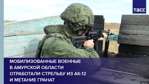 Мобилизованные военные в Амурской области отработали стрельбу из АК-12 и метание гранат