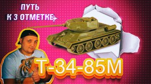 ? т 34 85 М Эксклюзивная ИГРА СО ЗРИТЕЛЯМИ ? Победа НЕО ? Отвечаю чату!