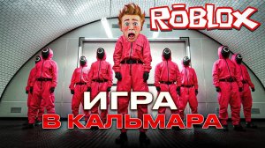 ИГРА В КАЛЬМАРА и клоун Мася! игра: ROBLOX