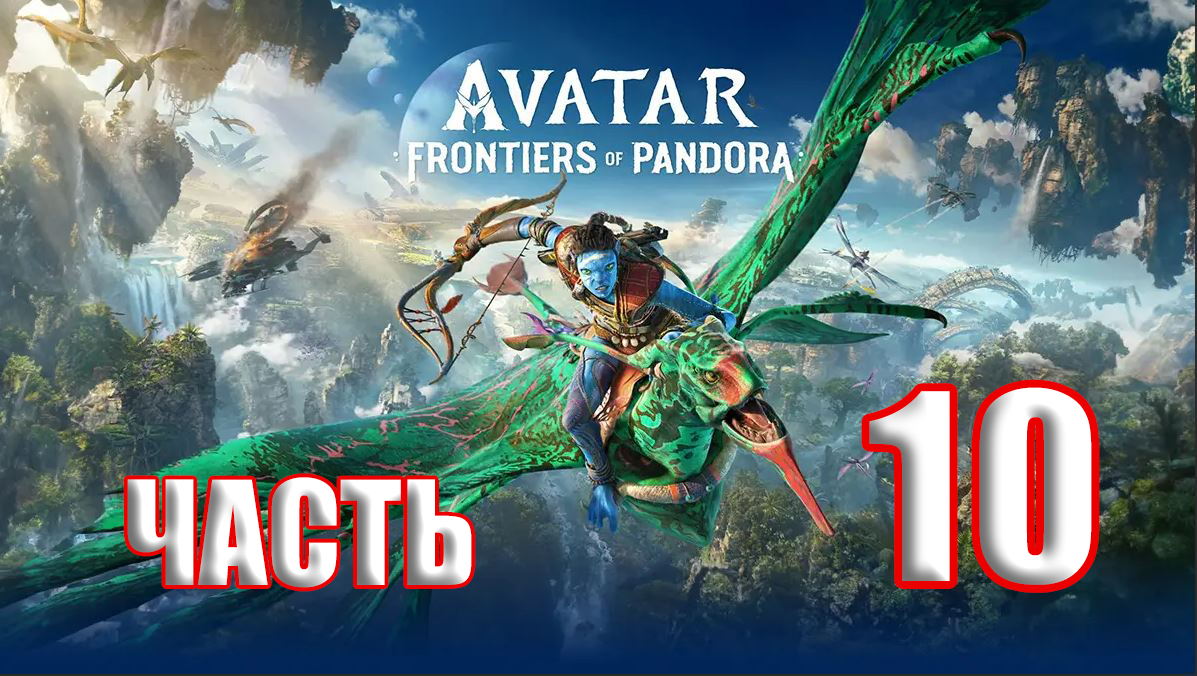 ?СТРИМ??Avatar Frontiers of Pandora ?Границы Пандоры? ➤ на ПК ➤ Часть # 10 ➤