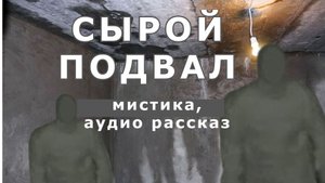 "Сырой подвал". Мистика/Аудио рассказ.