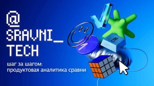 Шаг за шагом: Продуктовая аналитика Сравни