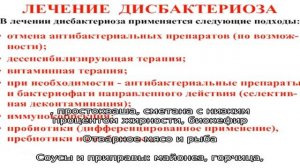 Лечебное питание при дисбактериозе