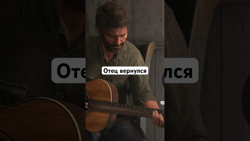 Джоэл вернулся в Last of Us 2 / No Return