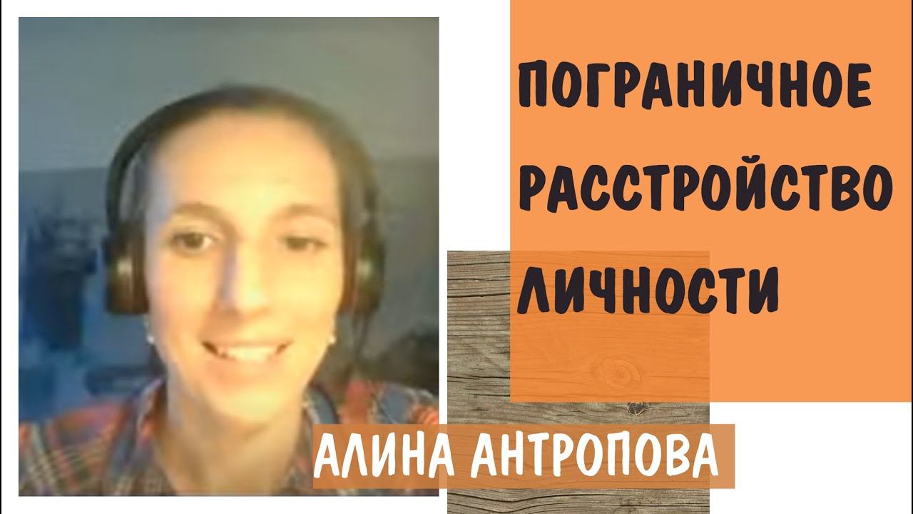 Пограничное расстройство личности. Алина Антропова