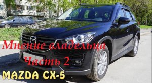 Mazda CX-5. Откровения владельца. Часть 2.