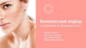 PROBIO ANTIAGE. Комплексный подход к избавлению от пигментных пятен