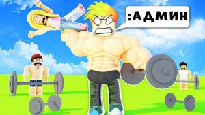 КАК СТАТЬ АДМИНОМ В ИГРЕ РОБЛОКС? ТРОЛЛИНГ АДМИНКОЙ ЧЕЛЛЕНДЖ в Roblox