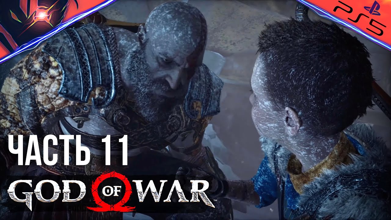 PS5 ➤ GOD OF WAR ➤ ПРОХОЖДЕНИЕ ➤ #11 Разбили лёд молотом великана