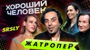 Наш ЖАТРОПЕР с премьеры сериала "Хороший человек" // SRSLY