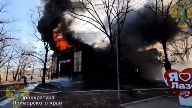 Пожар дом культуры с. Лазо, Приморский край.