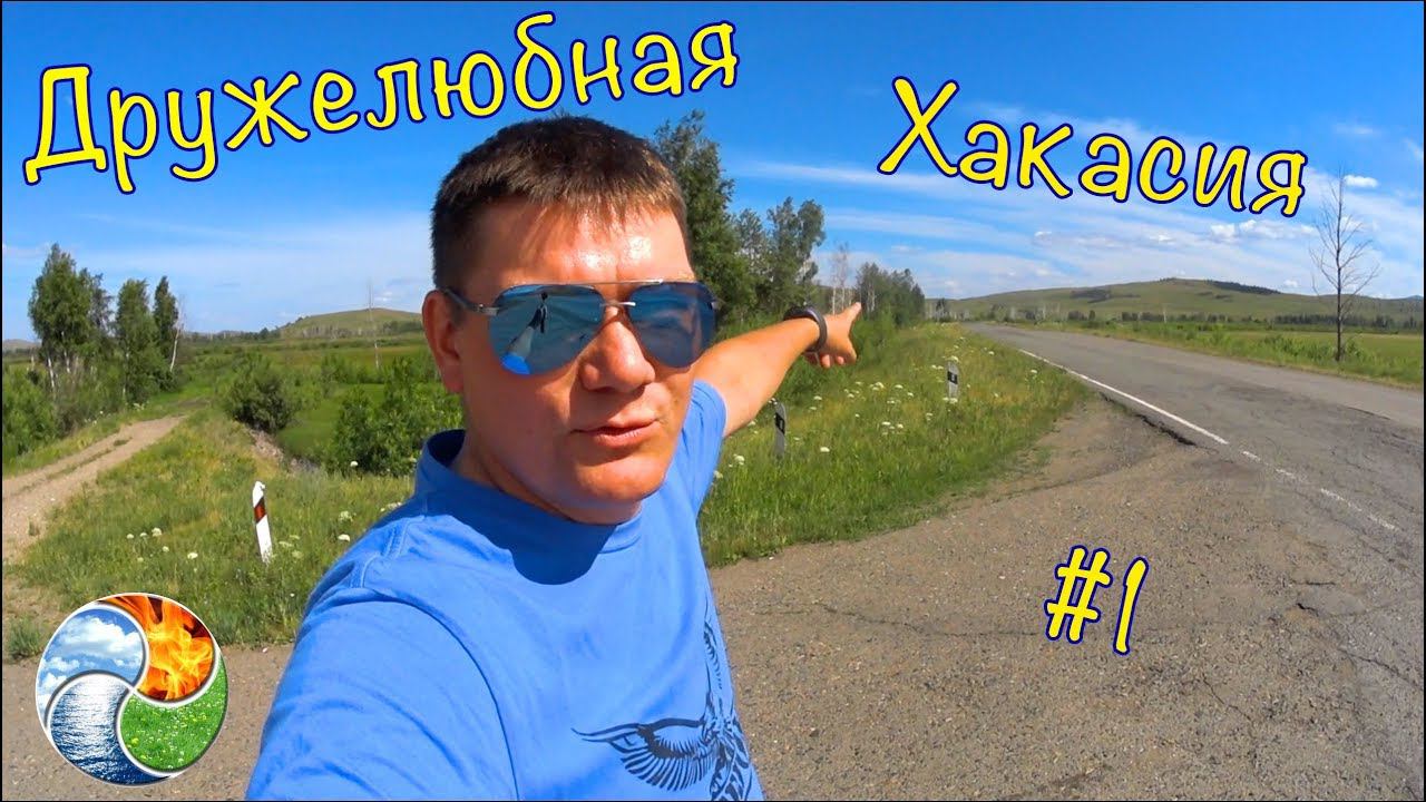 Дружелюбная Хакасия/Дорога в Хакасию/Алхимия Жизни #1-8
