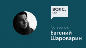 ВОЛС.Talk инженер, бизнесмен, ученый о настоящем и будущем