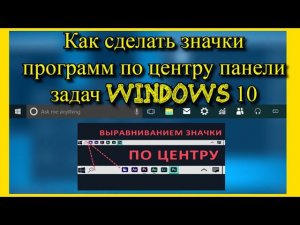 Как сделать значки программ по центру панели задач Windows 10?
