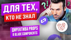 Директива Props в blade-компонентах. Для тех, кто не знал