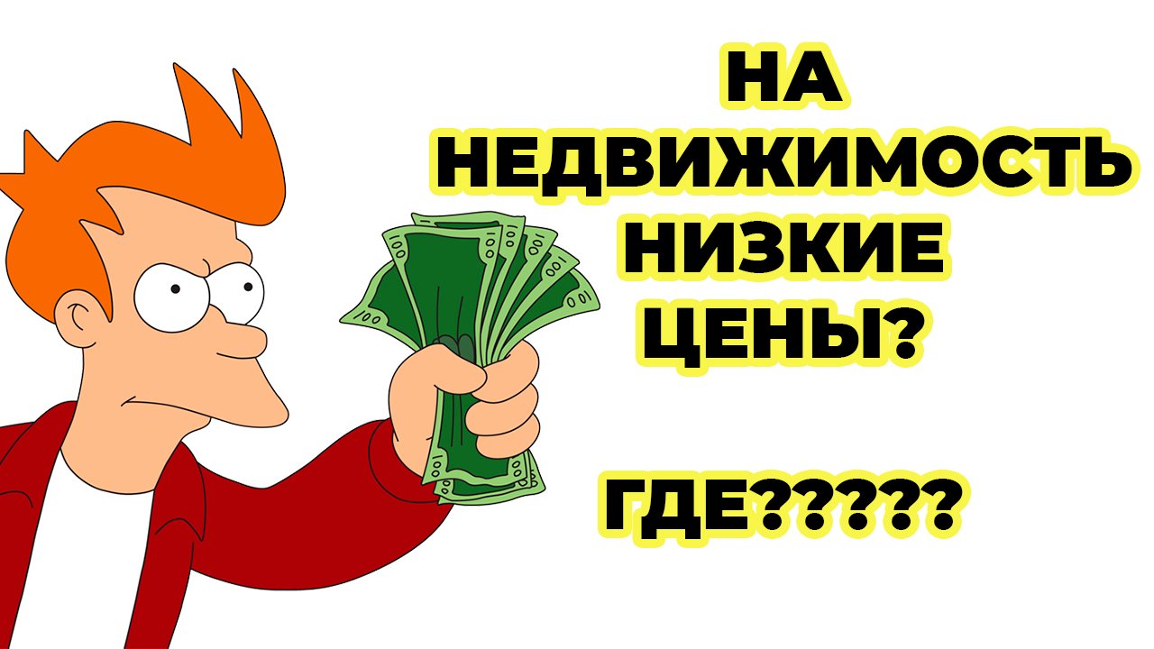 Где самые низкие цены на недвижимость в РФ - Экономические новости
