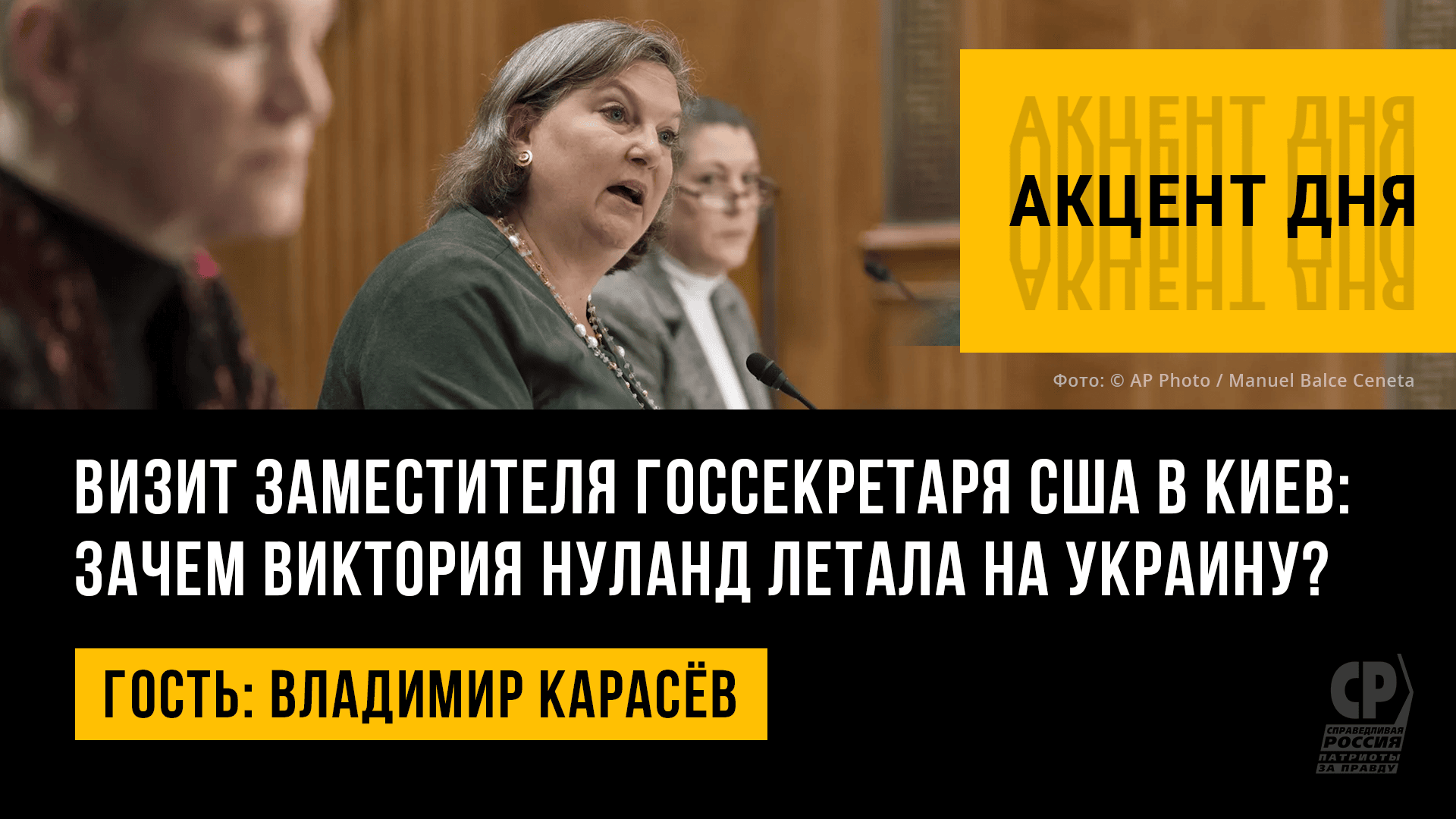 Визит заместителя госсекретаря США в Киев: зачем Виктория Нуланд летала на Украину? Владимир Карасёв