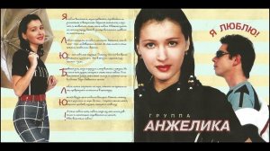 Анжелика Ютт (АНЖЕЛИКА) - Я тебе не дам