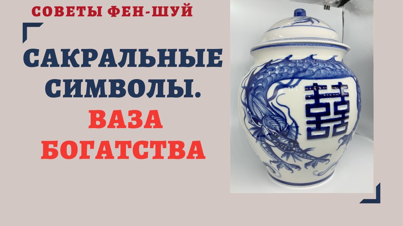 САКРАЛЬНЫЕ СИМВОЛЫ.ВАЗА БОГАТСТВА. СИМВОЛИЧЕСКИЙ ФЕН-ШУЙ