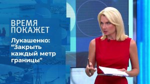 Границы Белоруссии. Время покажет. Фрагмент выпуска от 05.08.2021