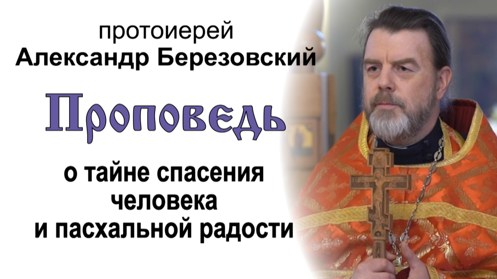 О тайне спасения человека и пасхальной радости (2022.04.29). Протоиерей Александр Березовский